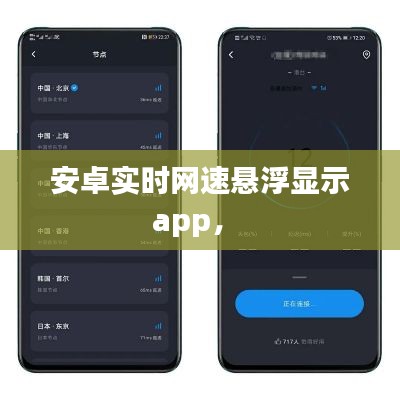 安卓實(shí)時(shí)網(wǎng)速懸浮顯示app， 