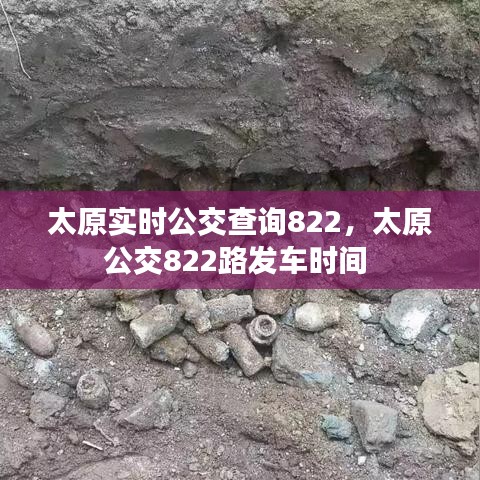 太原實(shí)時(shí)公交查詢822，太原公交822路發(fā)車時(shí)間 