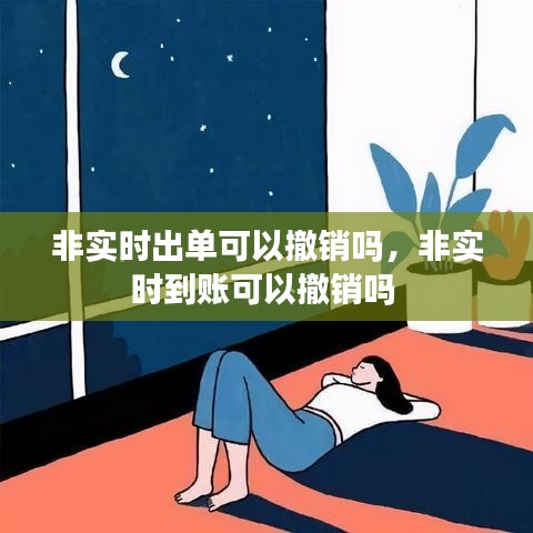 非實(shí)時(shí)出單可以撤銷嗎，非實(shí)時(shí)到賬可以撤銷嗎 