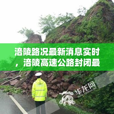 涪陵路況最新消息實時，涪陵高速公路封閉最新消息 