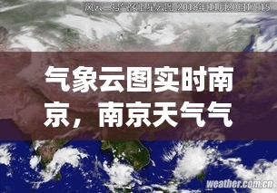 氣象云圖實時南京，南京天氣氣象云圖 