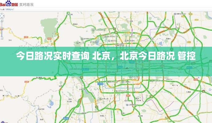 今日路況實時查詢 北京，北京今日路況 管控 