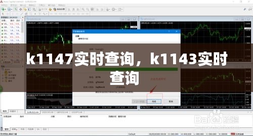 k1147實時查詢，k1143實時查詢 