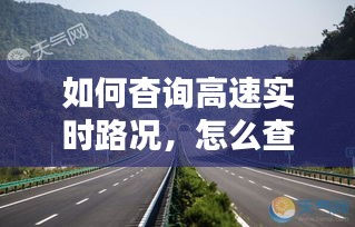 如何杳詢高速實時路況，怎么查詢高速公路實時路況 