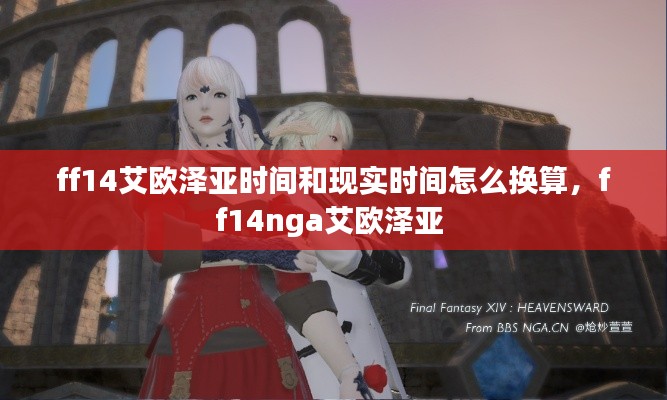 ff14艾歐澤亞時間和現(xiàn)實時間怎么換算，ff14nga艾歐澤亞 