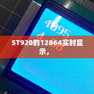 ST920的12864實(shí)時(shí)顯示， 