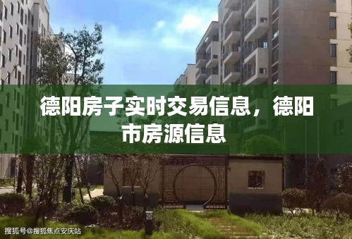 德陽房子實時交易信息，德陽市房源信息 
