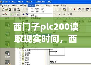 西門子plc200讀取現(xiàn)實時間，西門子plc如何讀取cpu時間 