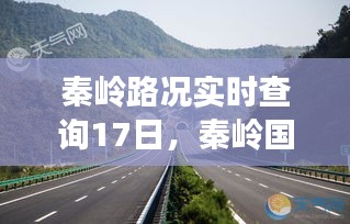 秦嶺路況實(shí)時(shí)查詢17日，秦嶺國(guó)道路況 