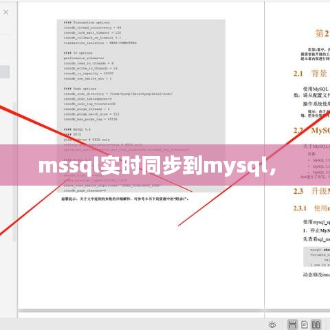 mssql實(shí)時(shí)同步到mysql， 