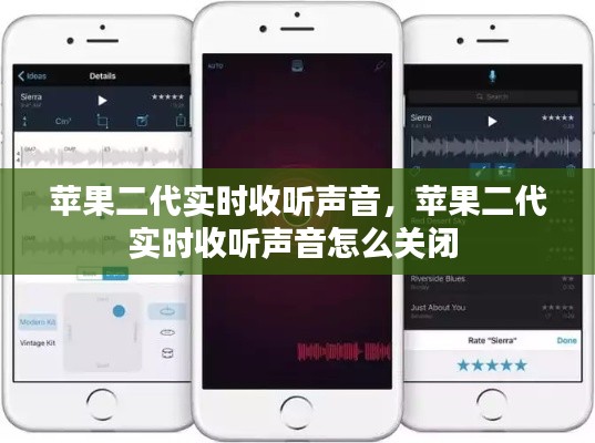 蘋果二代實(shí)時(shí)收聽聲音，蘋果二代實(shí)時(shí)收聽聲音怎么關(guān)閉 