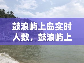 鼓浪嶼上島實(shí)時(shí)人數(shù)，鼓浪嶼上島時(shí)間下島時(shí)間 