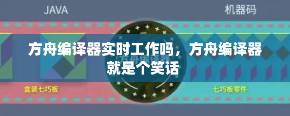 方舟編譯器實時工作嗎，方舟編譯器就是個笑話 