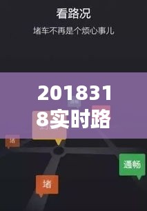 2018318實(shí)時(shí)路況，最新實(shí)時(shí)路況查詢 