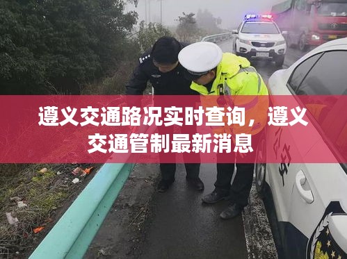 遵義交通路況實時查詢，遵義交通管制最新消息 