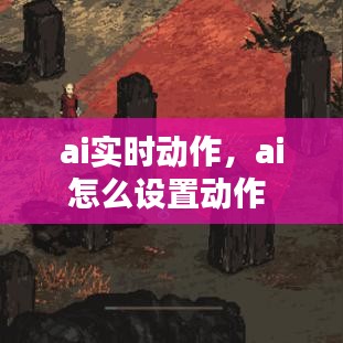 ai實時動作，ai怎么設(shè)置動作 