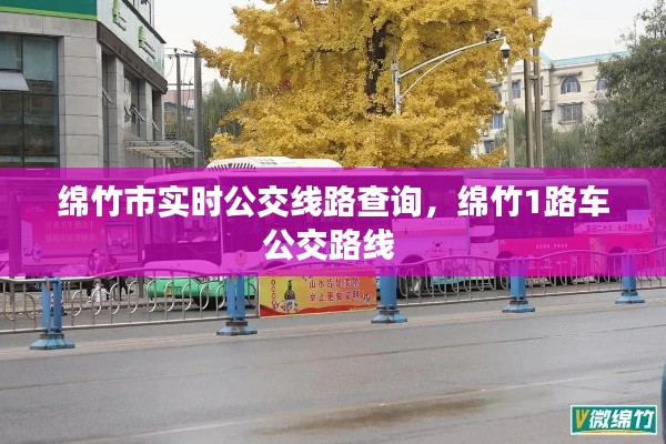 綿竹市實時公交線路查詢，綿竹1路車公交路線 