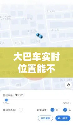 大巴車實時位置能不能查，大巴車能查到行動軌跡么 