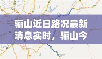 驪山近日路況最新消息實(shí)時(shí)，驪山今天開(kāi)放嗎 