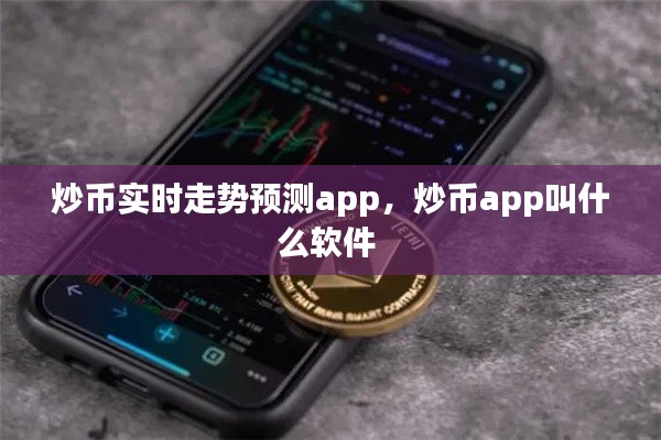 炒幣實(shí)時(shí)走勢(shì)預(yù)測app，炒幣app叫什么軟件 