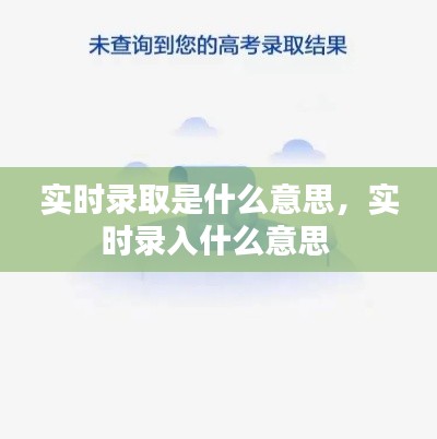 實(shí)時(shí)錄取是什么意思，實(shí)時(shí)錄入什么意思 