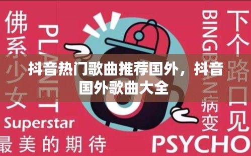 抖音熱門歌曲推薦國外，抖音國外歌曲大全 