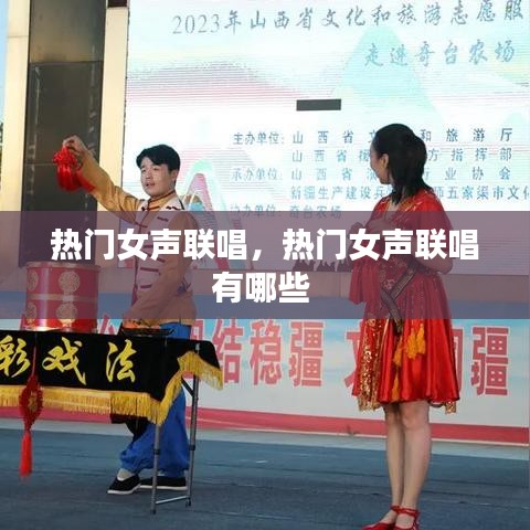 熱門女聲聯唱，熱門女聲聯唱有哪些 