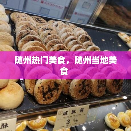 隨州熱門美食，隨州當(dāng)?shù)孛朗?