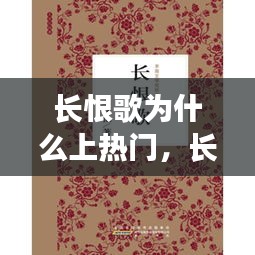 長恨歌為什么上熱門，長恨歌為什么成為經(jīng)典 