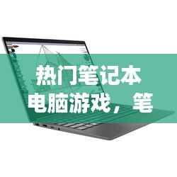 熱門筆記本電腦游戲，筆記本電腦游戲推薦 