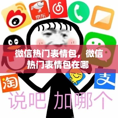 微信熱門表情包，微信熱門表情包在哪 