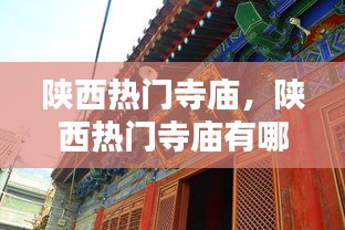 陜西熱門寺廟，陜西熱門寺廟有哪些 