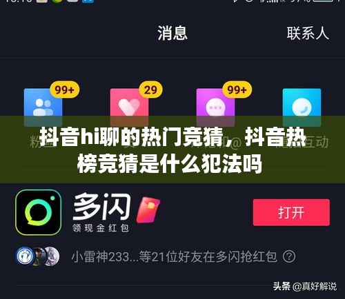 抖音hi聊的熱門競猜，抖音熱榜競猜是什么犯法嗎 