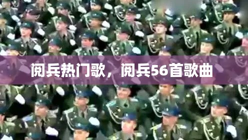 閱兵熱門歌，閱兵56首歌曲 