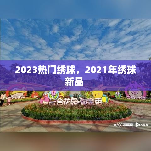 2023熱門繡球，2021年繡球新品 