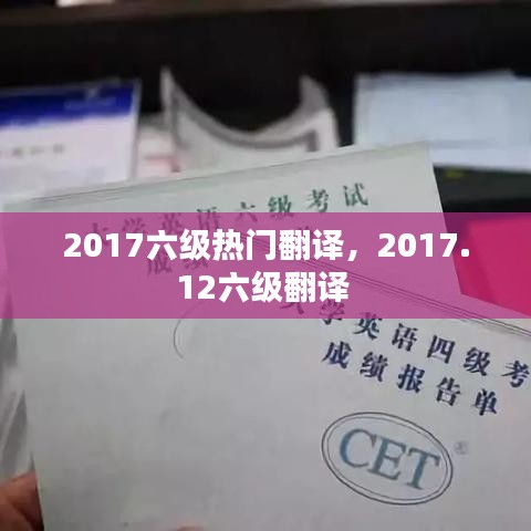 2017六級熱門翻譯，2017.12六級翻譯 