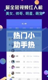 熱門小助手熱門對口型，上熱門小助手 