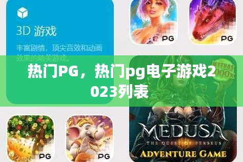 熱門PG，熱門pg電子游戲2023列表 