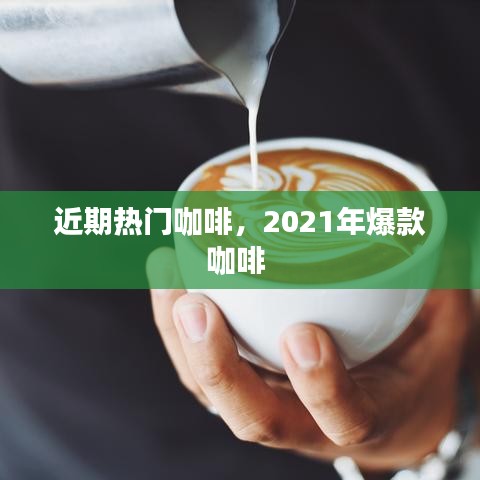 近期熱門咖啡，2021年爆款咖啡 