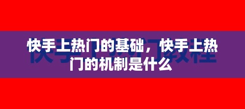 快手上熱門的基礎(chǔ)，快手上熱門的機(jī)制是什么 