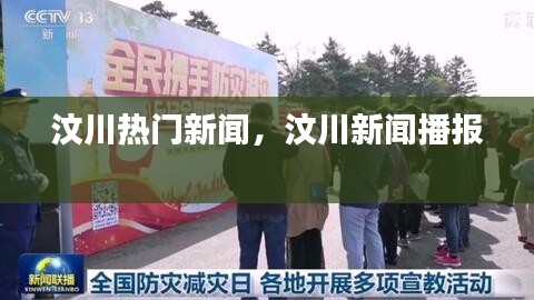 汶川熱門新聞，汶川新聞播報 