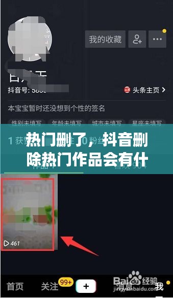 熱門刪了，抖音刪除熱門作品會有什么影響嗎 