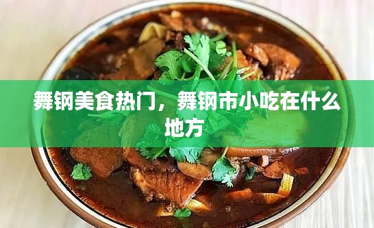 舞鋼美食熱門，舞鋼市小吃在什么地方 