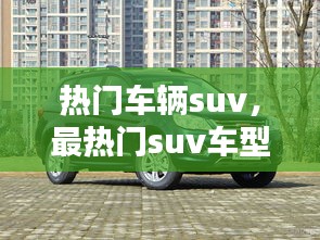 熱門車輛suv，最熱門suv車型排名 