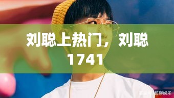 劉聰上熱門，劉聰1741 