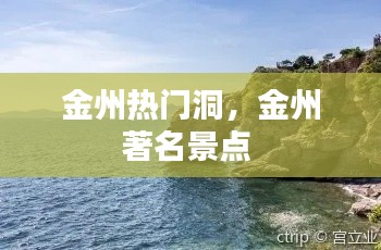 金州熱門洞，金州著名景點 