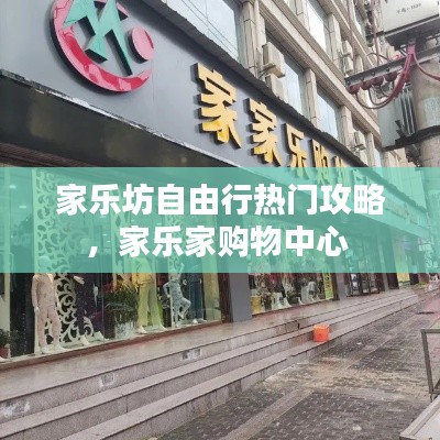 家樂坊自由行熱門攻略，家樂家購物中心 