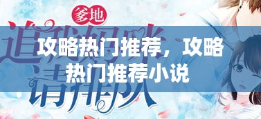 攻略熱門推薦，攻略熱門推薦小說 