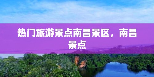 熱門旅游景點(diǎn)南昌景區(qū)，南昌 景點(diǎn) 