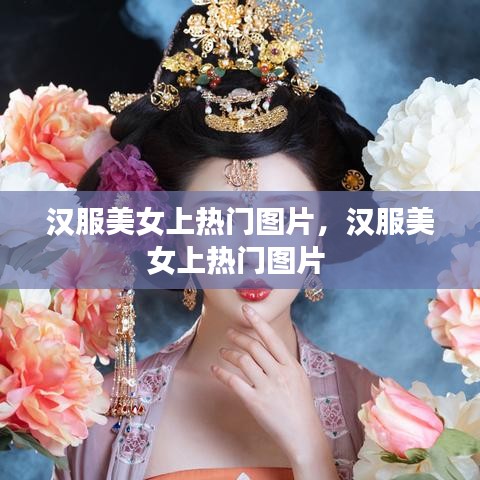 漢服美女上熱門圖片，漢服美女上熱門圖片 